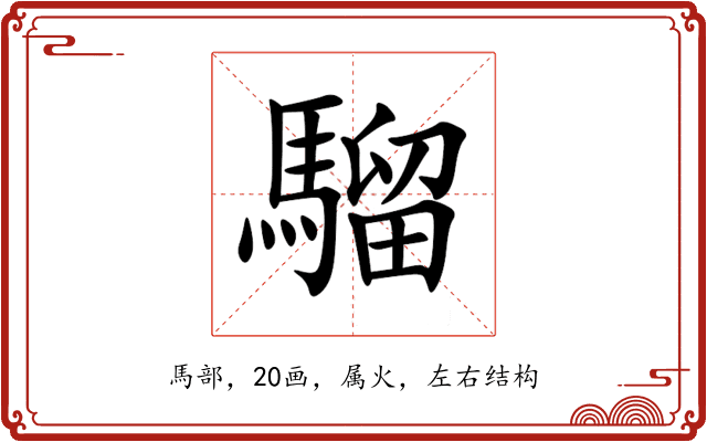 騮 騮