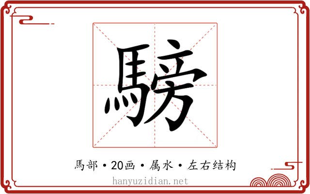 騯 騯