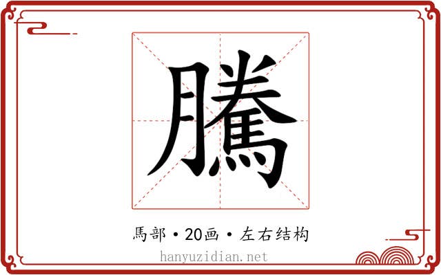 騰 騰