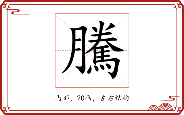 騰 騰