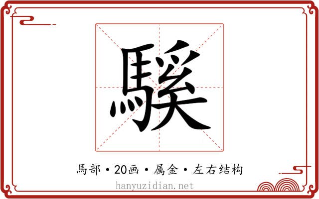 騱 騱