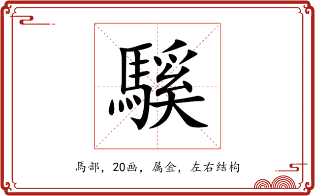 騱 騱
