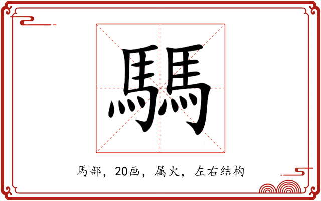 騳 騳