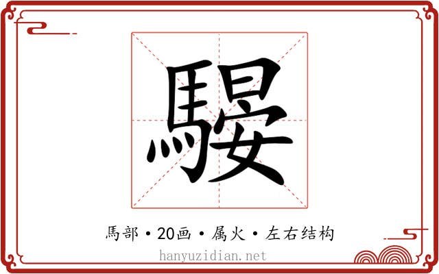 騴 騴