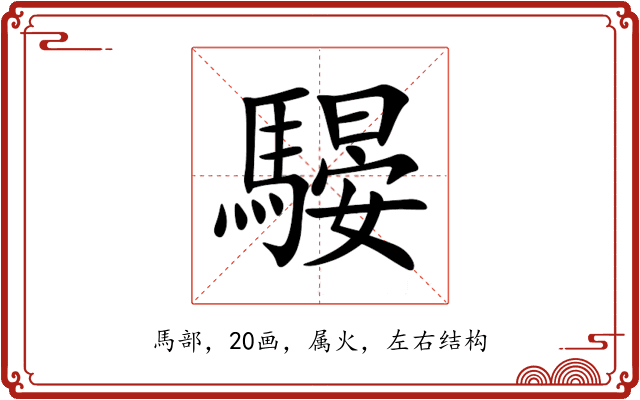 騴 騴