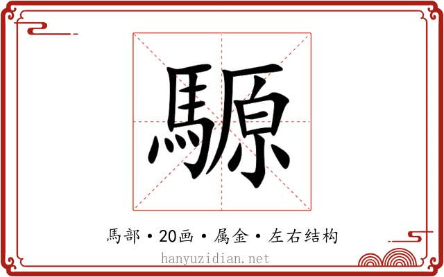 騵 騵
