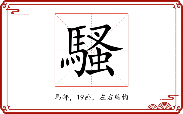 騷 騷