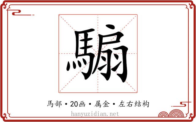 騸 騸