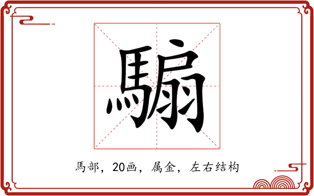 騸 騸