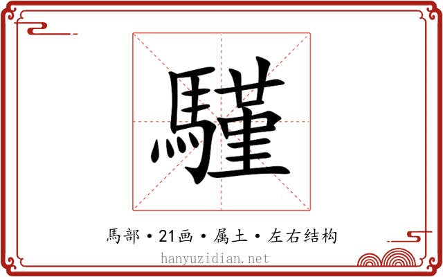 騹 騹
