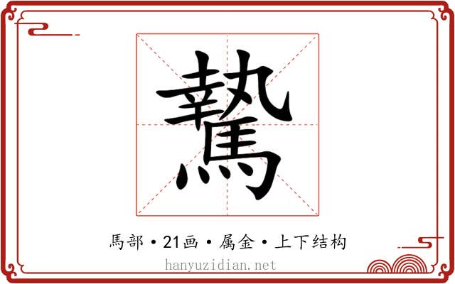 騺 騺