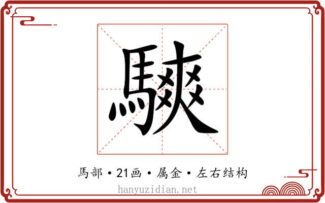 騻