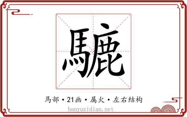 騼 騼