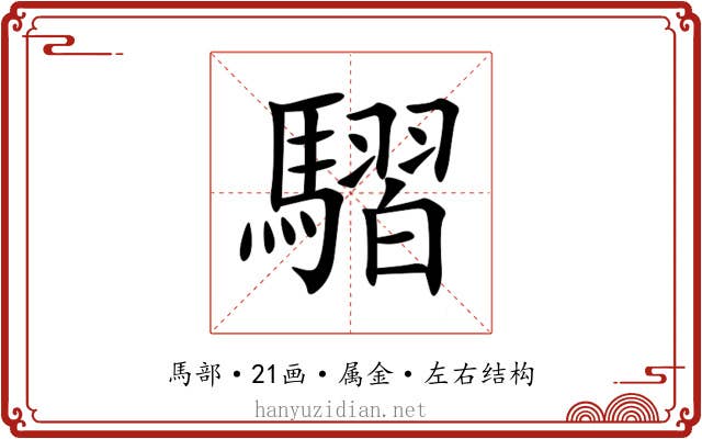 騽