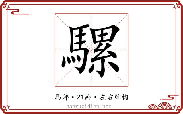 騾 騾