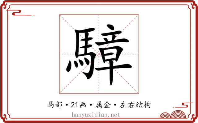 騿 騿