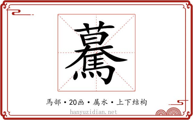 驀 驀