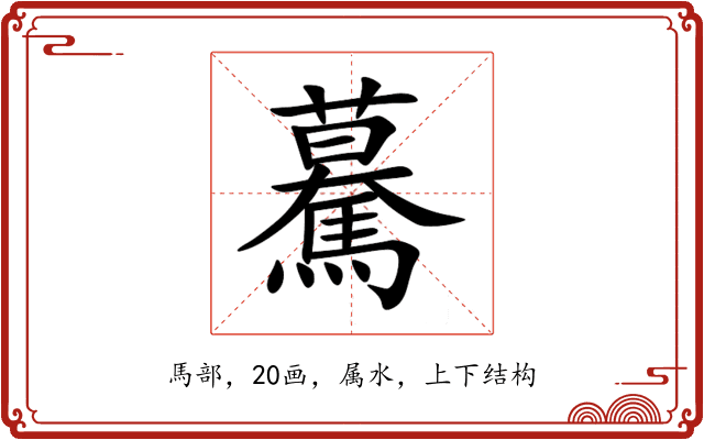 驀