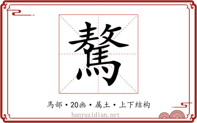 驁 驁