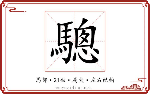 驄 驄