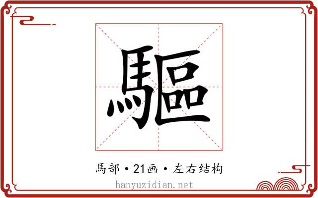驅