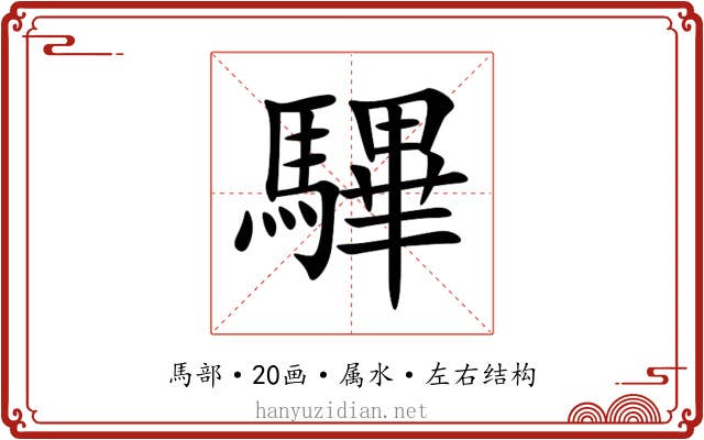 驆 驆