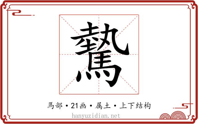 驇 驇