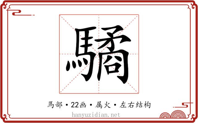 驈 驈