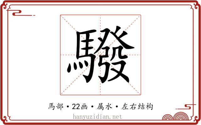 驋 驋