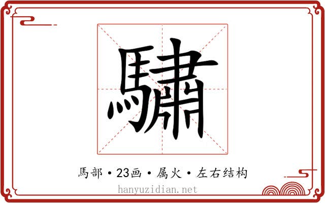 驌