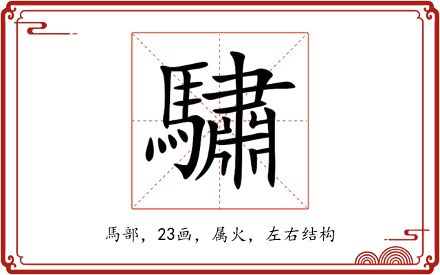 驌 驌
