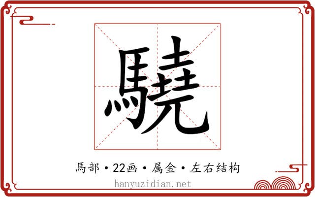 驍 驍