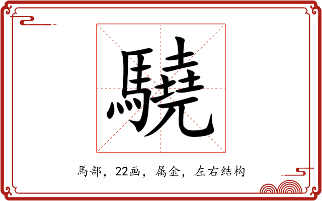 驍 驍