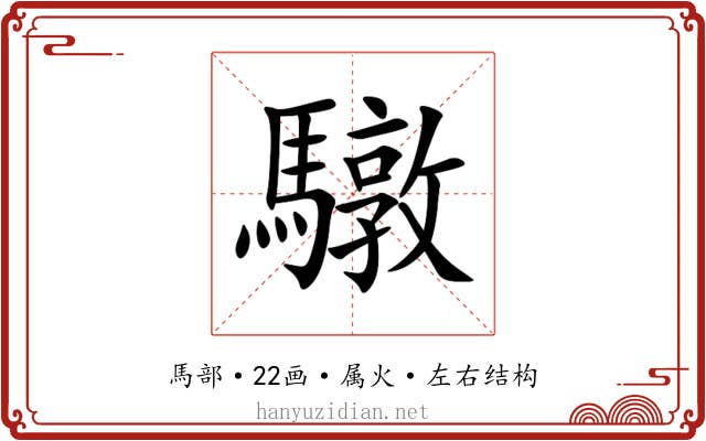 驐