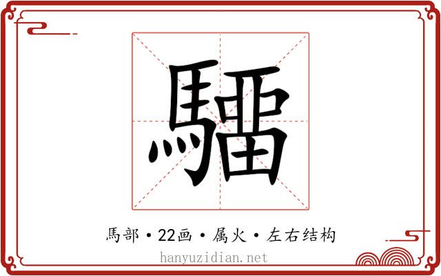 驑 驑