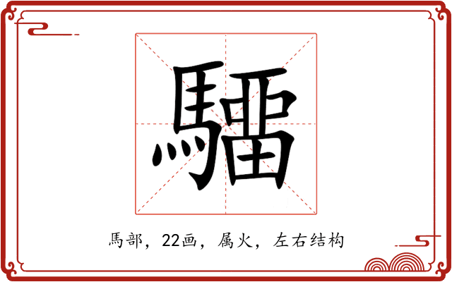 驑 驑