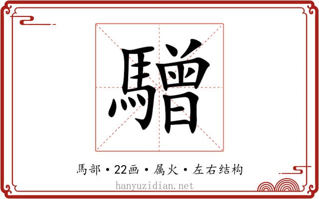 驓 驓