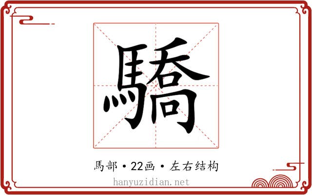 驕 驕