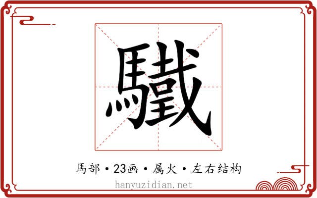 驖