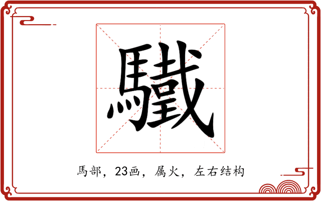 驖 驖