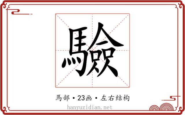 驗
