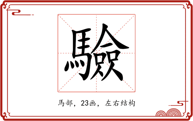 驗 驗