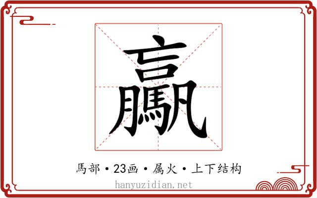 驘 驘