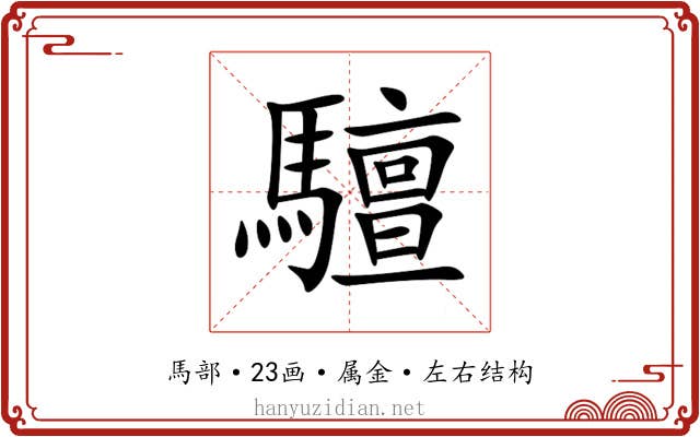 驙 驙