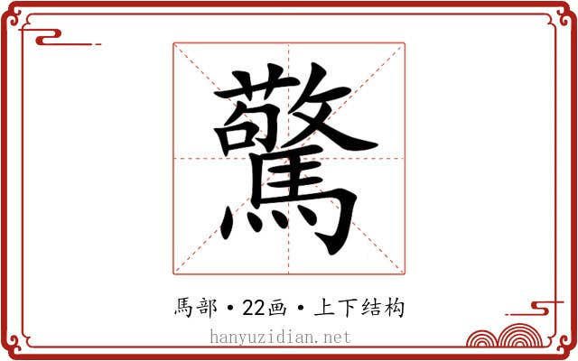驚 驚