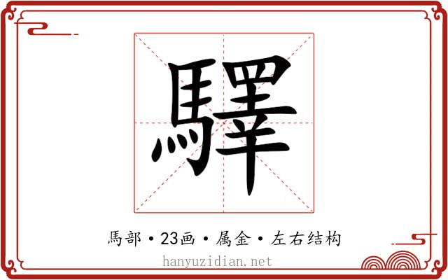 驛 驛