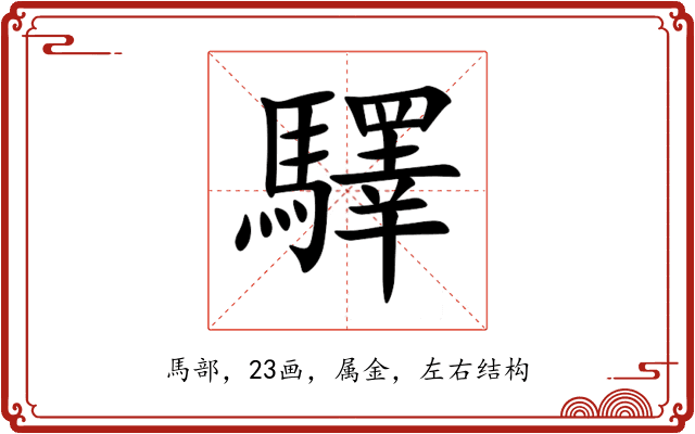 驛 驛
