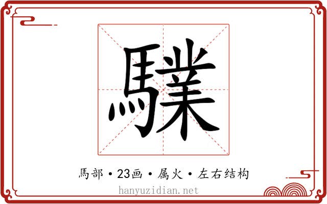 驜 驜