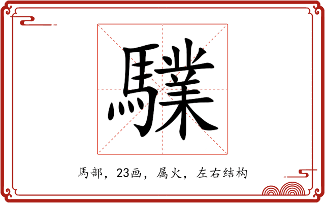 驜 驜