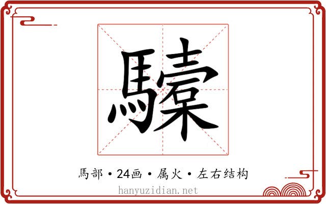 驝